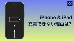 iPhoneやiPadが充電できない原因と対策まとめ!直し方や解決方法は?